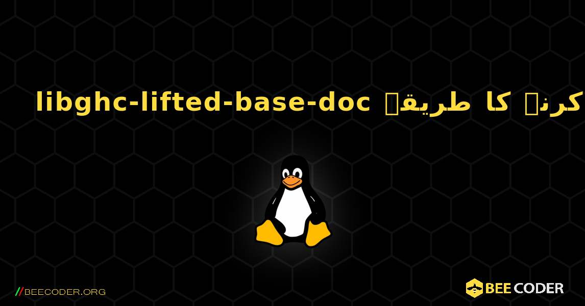 libghc-lifted-base-doc  انسٹال کرنے کا طریقہ. Linux
