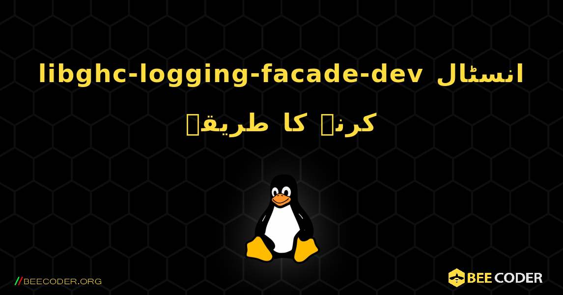 libghc-logging-facade-dev  انسٹال کرنے کا طریقہ. Linux