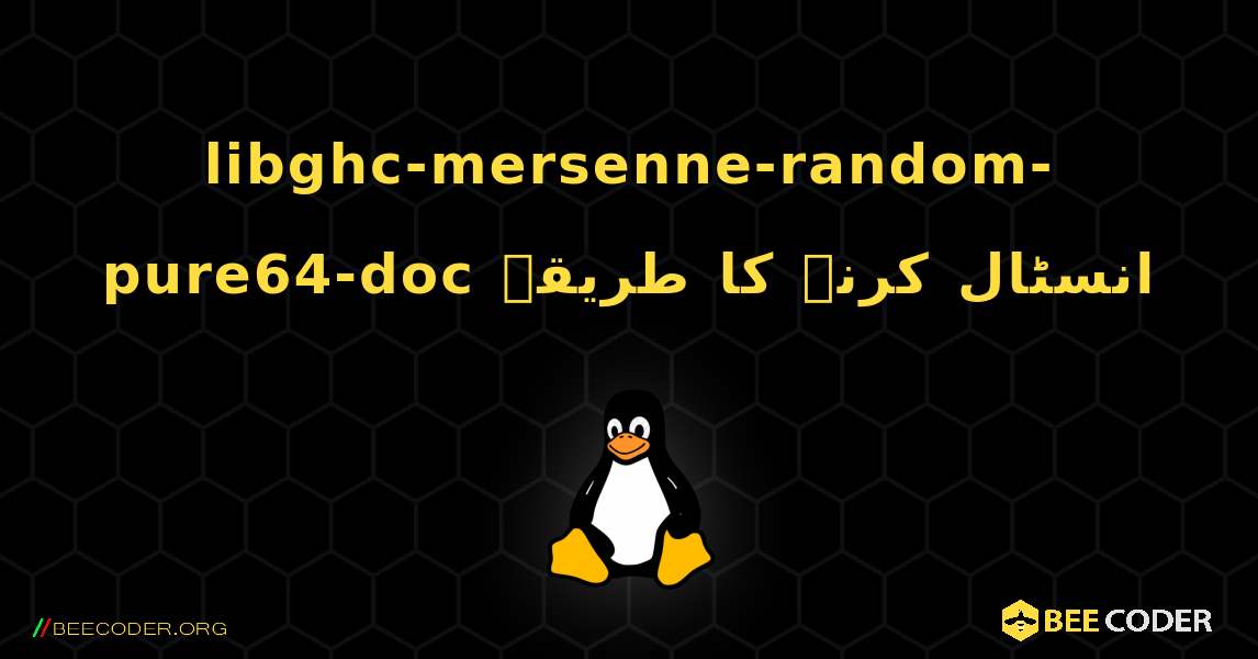 libghc-mersenne-random-pure64-doc  انسٹال کرنے کا طریقہ. Linux