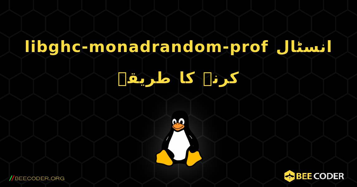 libghc-monadrandom-prof  انسٹال کرنے کا طریقہ. Linux