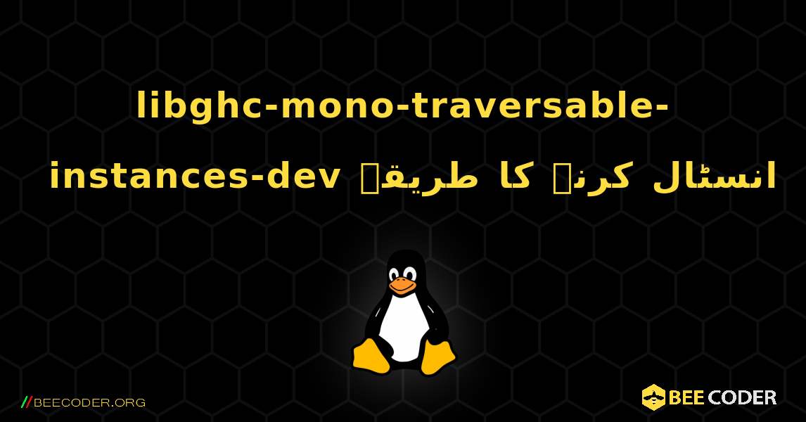 libghc-mono-traversable-instances-dev  انسٹال کرنے کا طریقہ. Linux