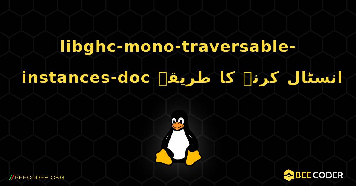 libghc-mono-traversable-instances-doc  انسٹال کرنے کا طریقہ. Linux