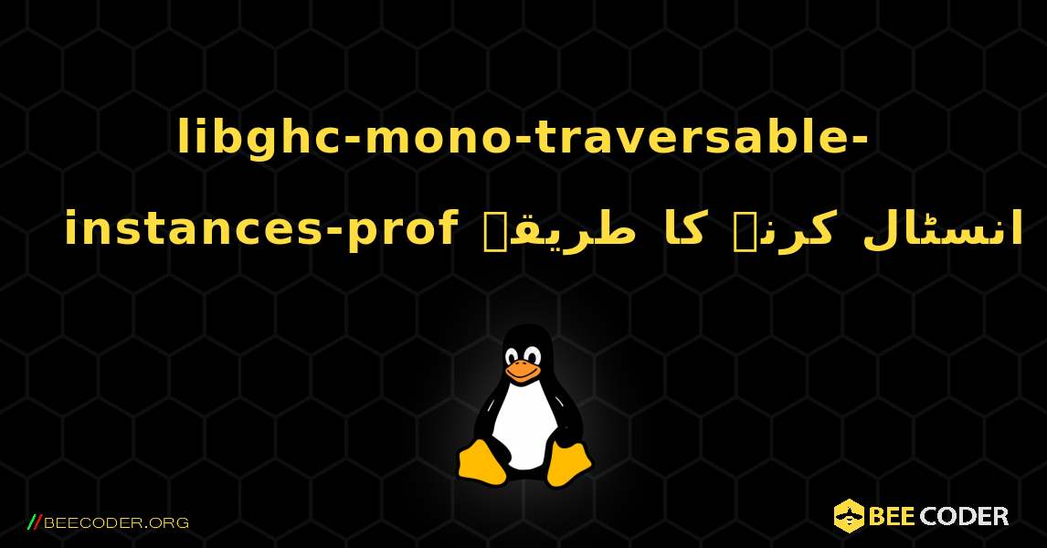 libghc-mono-traversable-instances-prof  انسٹال کرنے کا طریقہ. Linux