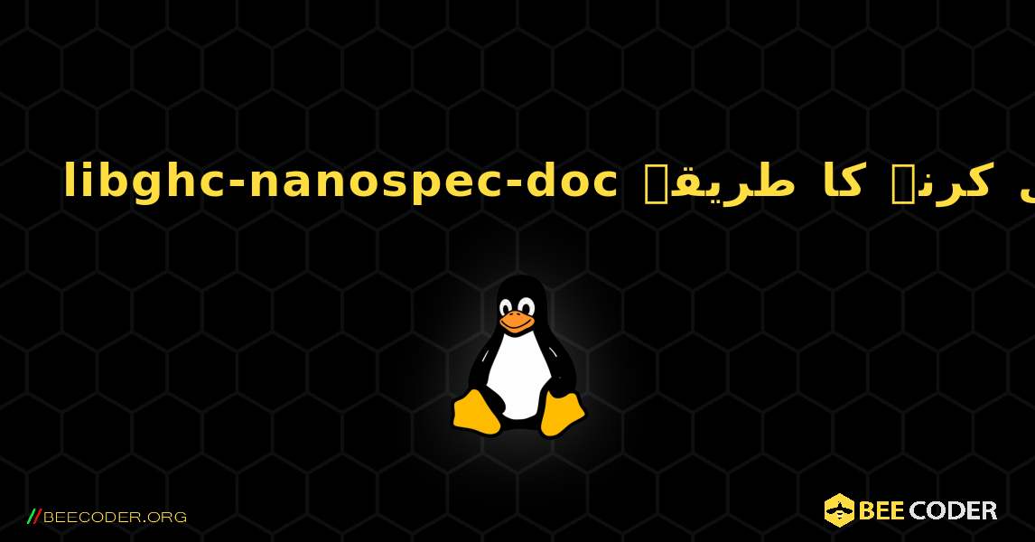 libghc-nanospec-doc  انسٹال کرنے کا طریقہ. Linux