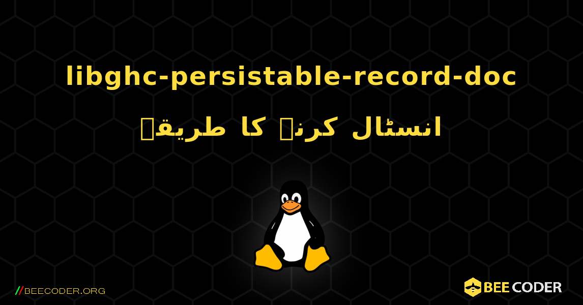 libghc-persistable-record-doc  انسٹال کرنے کا طریقہ. Linux