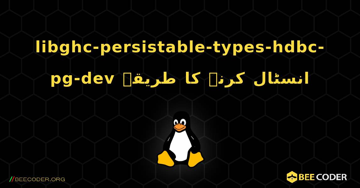 libghc-persistable-types-hdbc-pg-dev  انسٹال کرنے کا طریقہ. Linux