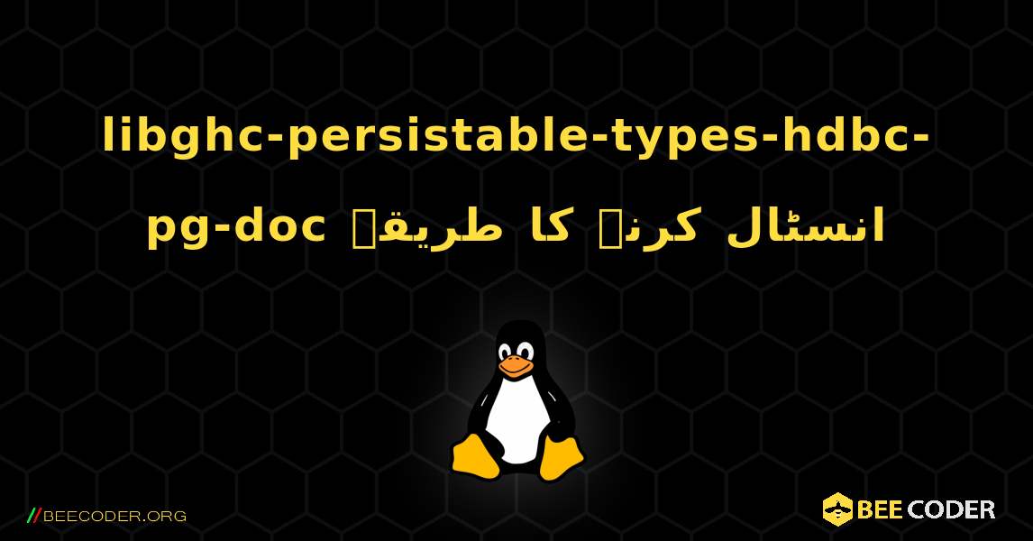libghc-persistable-types-hdbc-pg-doc  انسٹال کرنے کا طریقہ. Linux