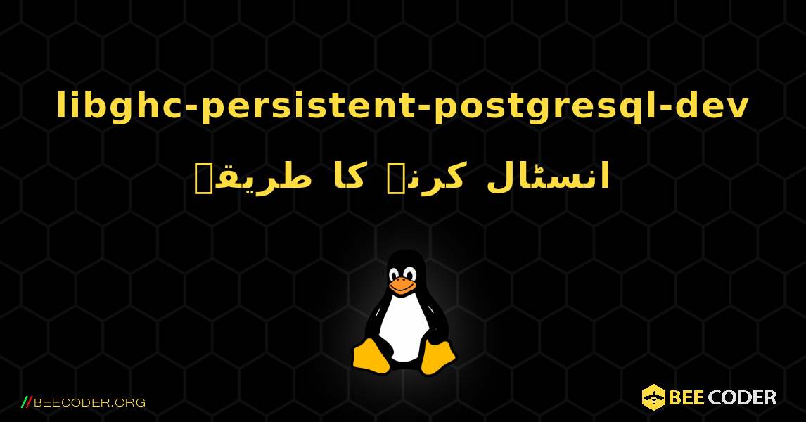 libghc-persistent-postgresql-dev  انسٹال کرنے کا طریقہ. Linux