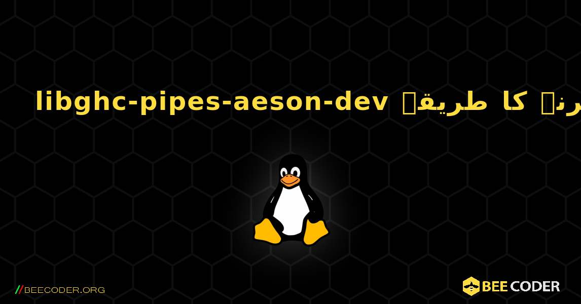 libghc-pipes-aeson-dev  انسٹال کرنے کا طریقہ. Linux