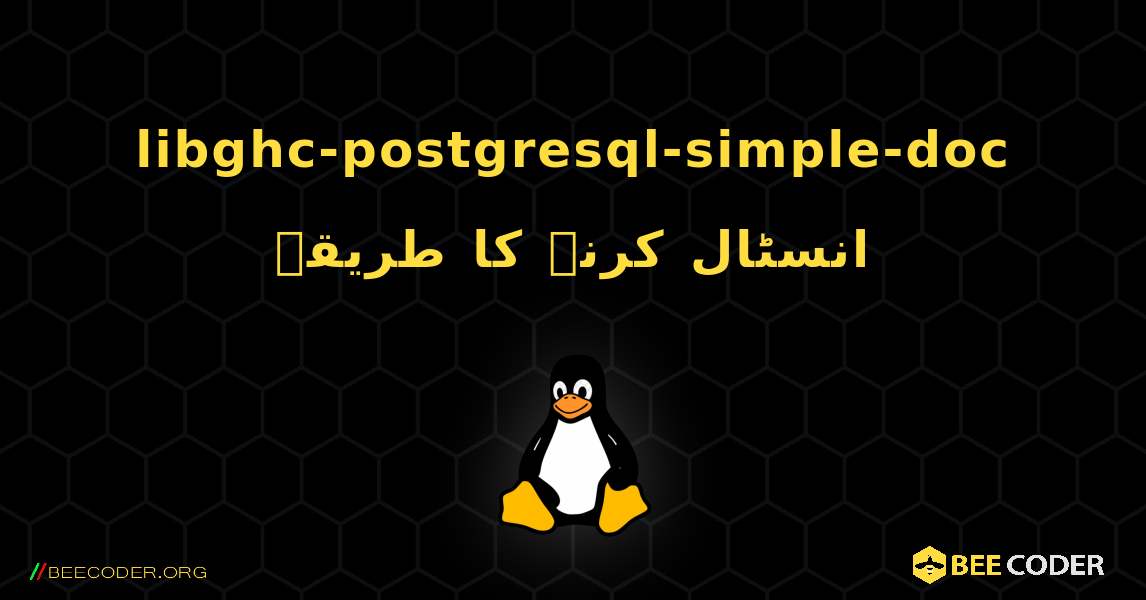 libghc-postgresql-simple-doc  انسٹال کرنے کا طریقہ. Linux