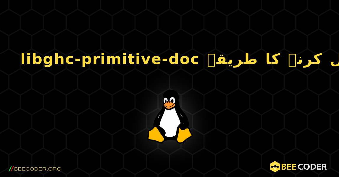 libghc-primitive-doc  انسٹال کرنے کا طریقہ. Linux