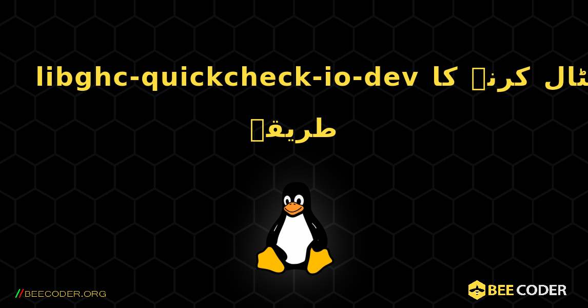 libghc-quickcheck-io-dev  انسٹال کرنے کا طریقہ. Linux