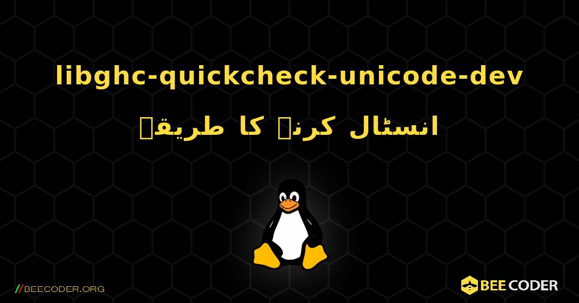 libghc-quickcheck-unicode-dev  انسٹال کرنے کا طریقہ. Linux