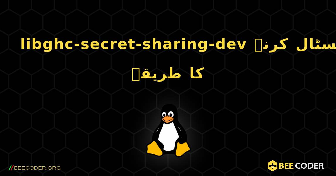 libghc-secret-sharing-dev  انسٹال کرنے کا طریقہ. Linux