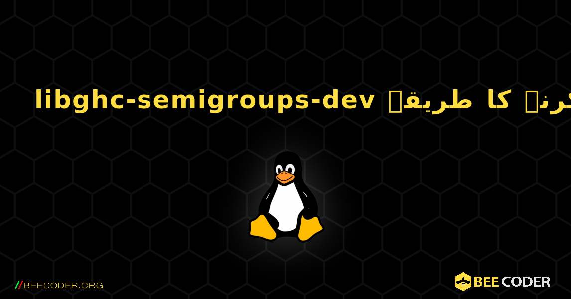 libghc-semigroups-dev  انسٹال کرنے کا طریقہ. Linux