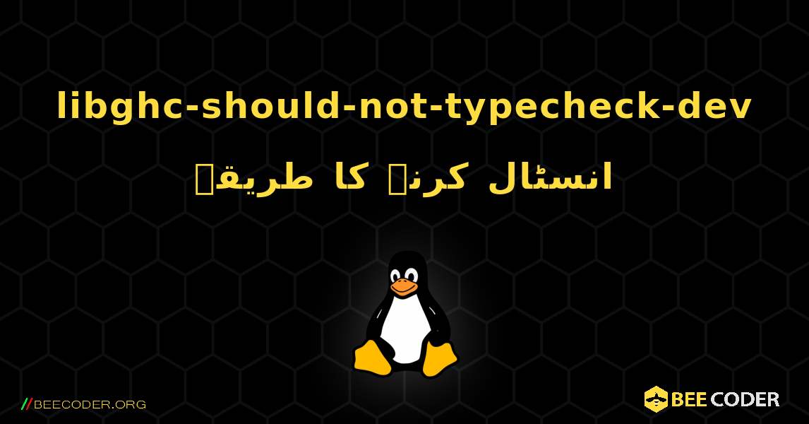 libghc-should-not-typecheck-dev  انسٹال کرنے کا طریقہ. Linux
