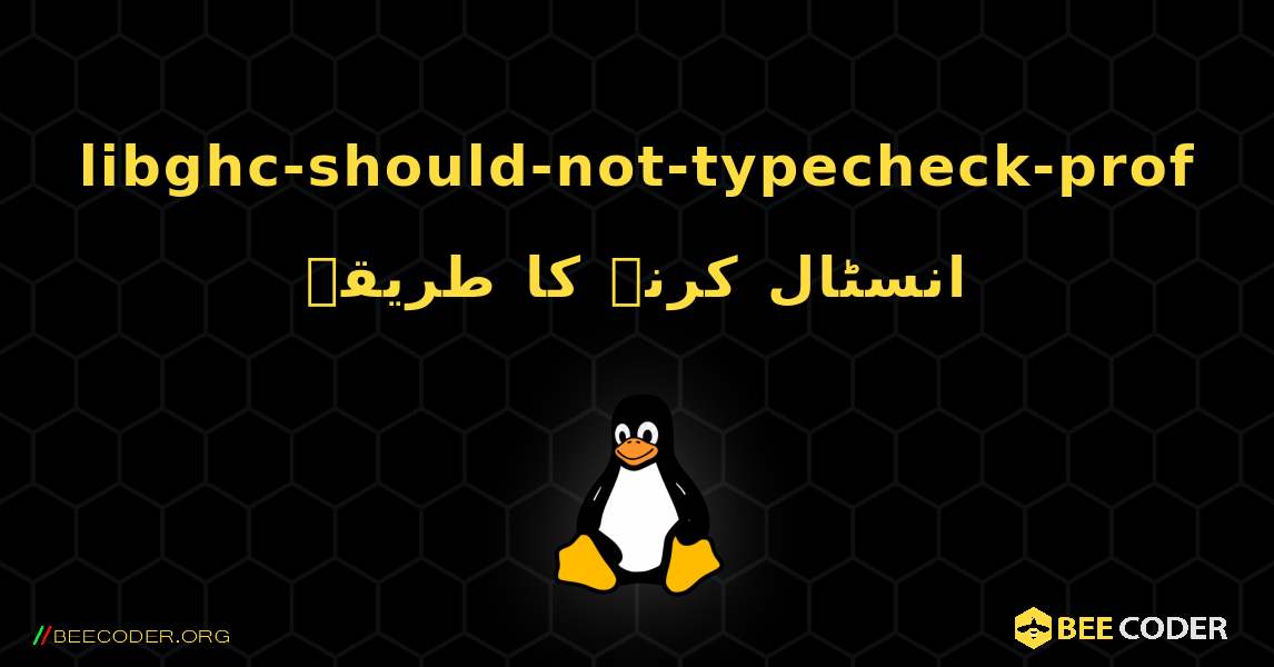 libghc-should-not-typecheck-prof  انسٹال کرنے کا طریقہ. Linux