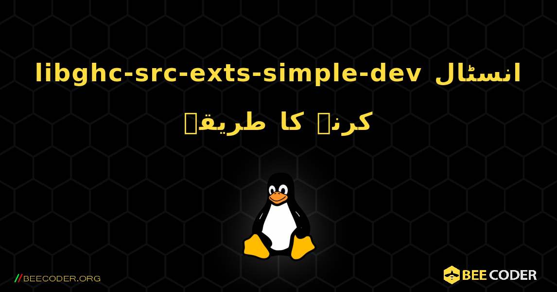 libghc-src-exts-simple-dev  انسٹال کرنے کا طریقہ. Linux