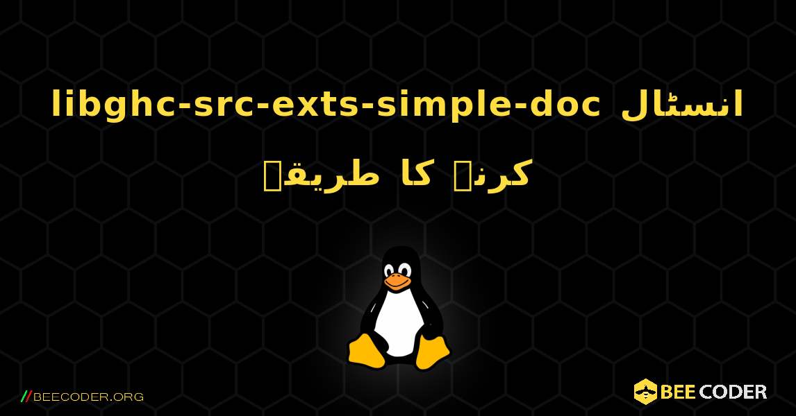 libghc-src-exts-simple-doc  انسٹال کرنے کا طریقہ. Linux