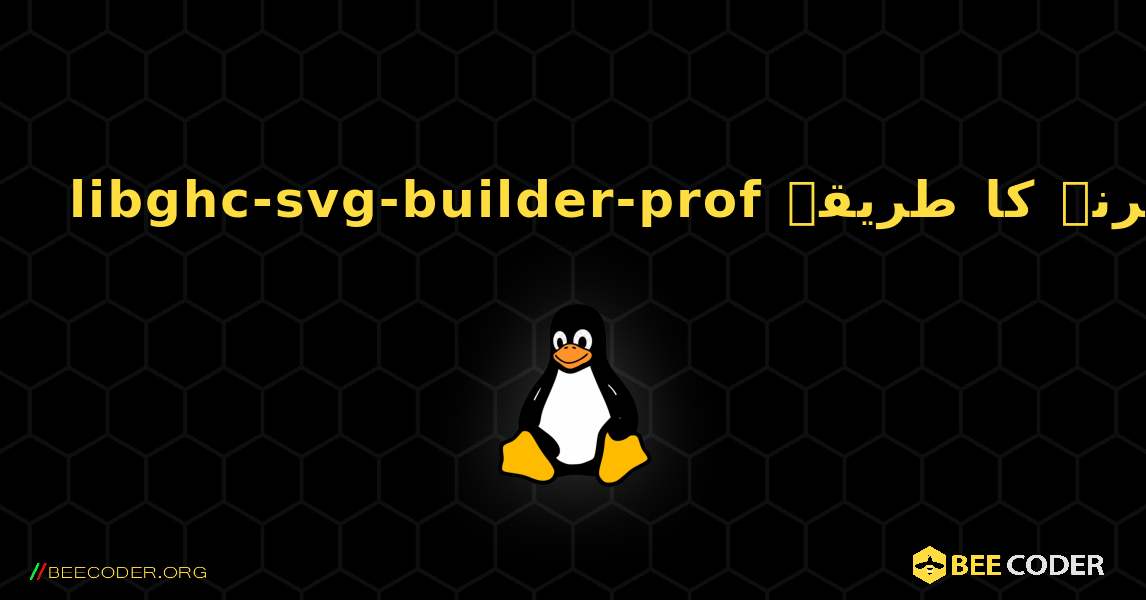libghc-svg-builder-prof  انسٹال کرنے کا طریقہ. Linux