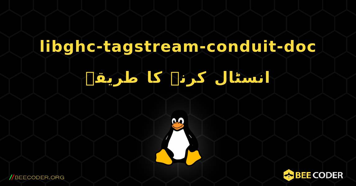 libghc-tagstream-conduit-doc  انسٹال کرنے کا طریقہ. Linux