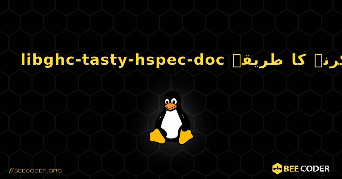 libghc-tasty-hspec-doc  انسٹال کرنے کا طریقہ. Linux