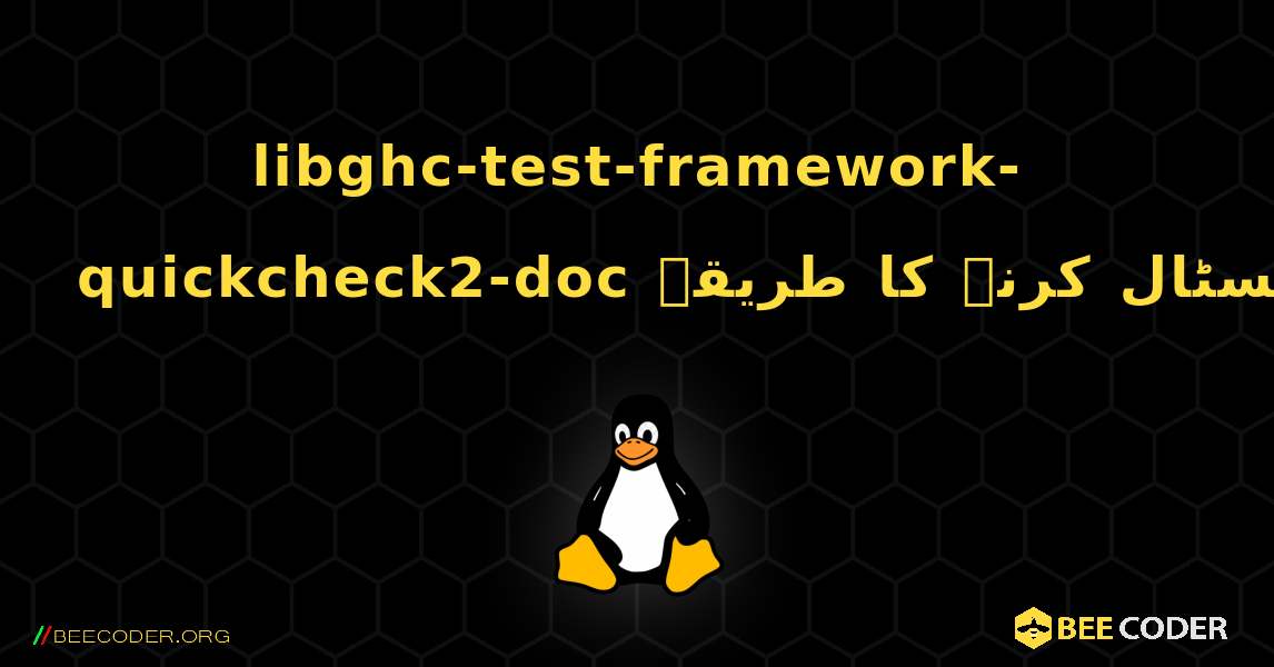 libghc-test-framework-quickcheck2-doc  انسٹال کرنے کا طریقہ. Linux