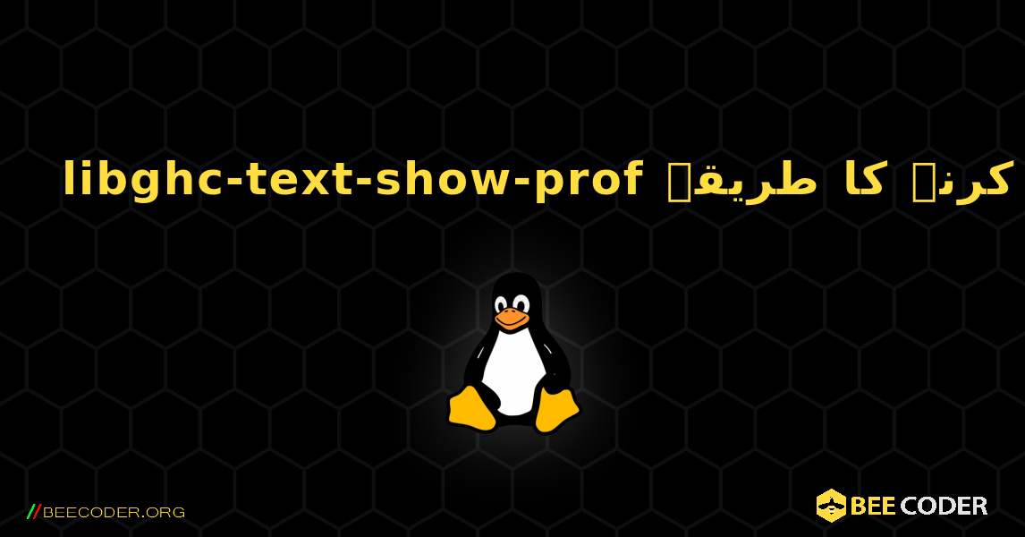 libghc-text-show-prof  انسٹال کرنے کا طریقہ. Linux