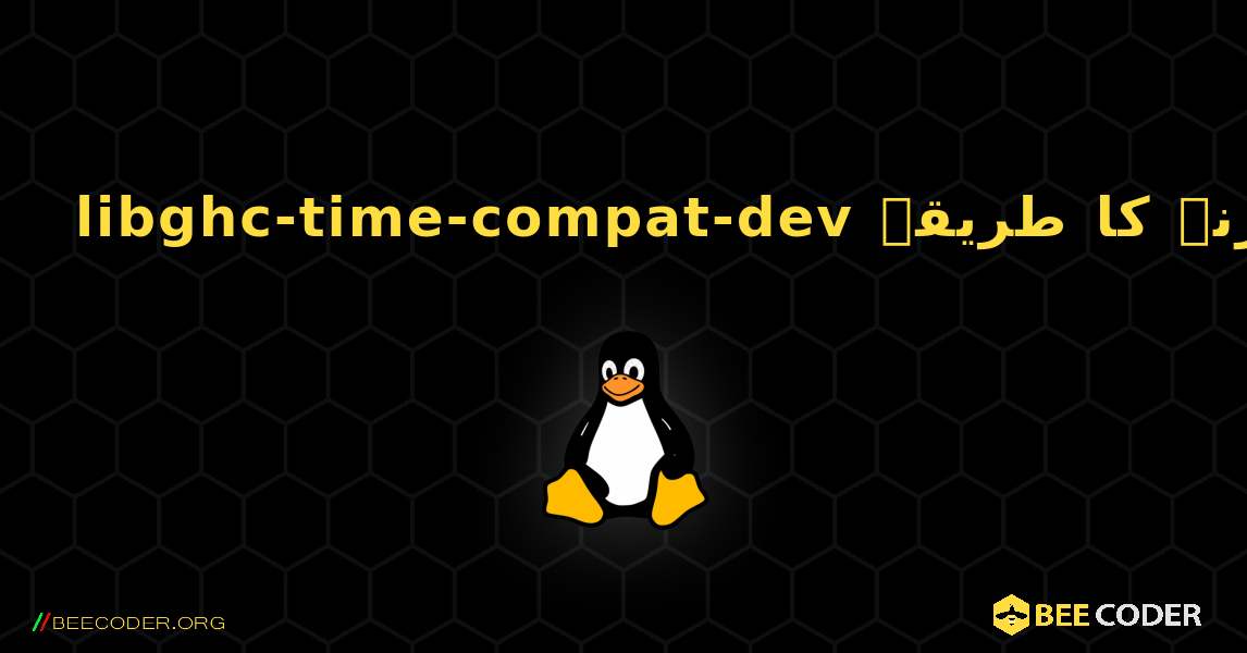 libghc-time-compat-dev  انسٹال کرنے کا طریقہ. Linux