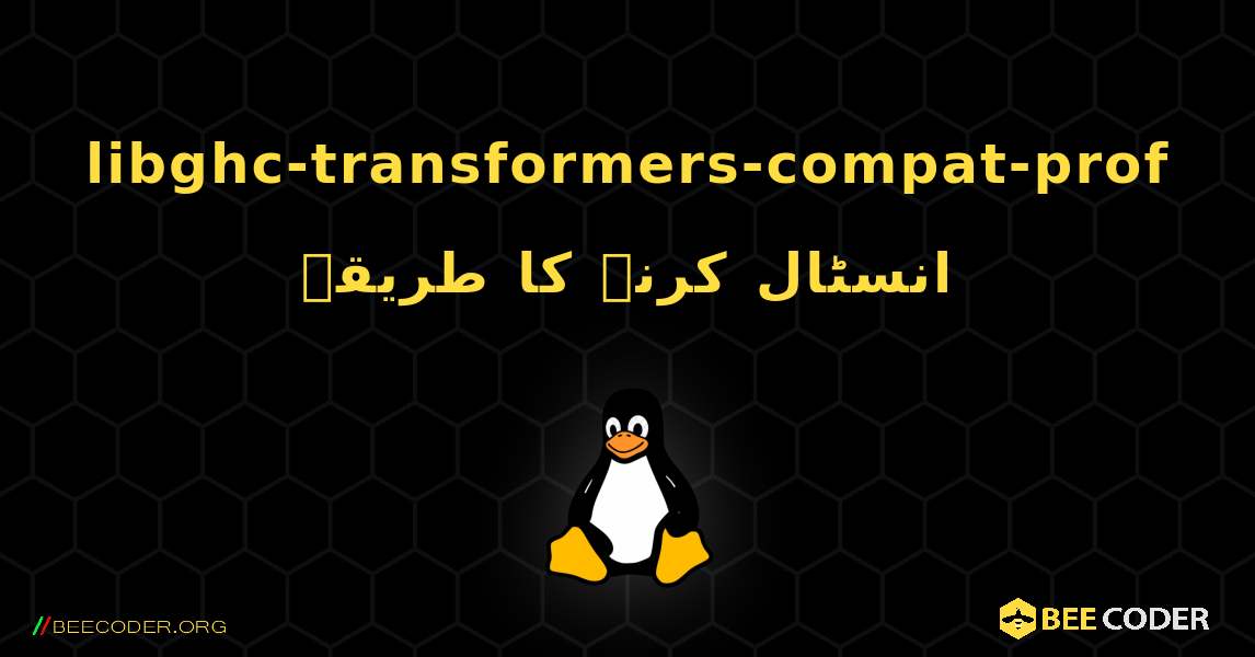 libghc-transformers-compat-prof  انسٹال کرنے کا طریقہ. Linux