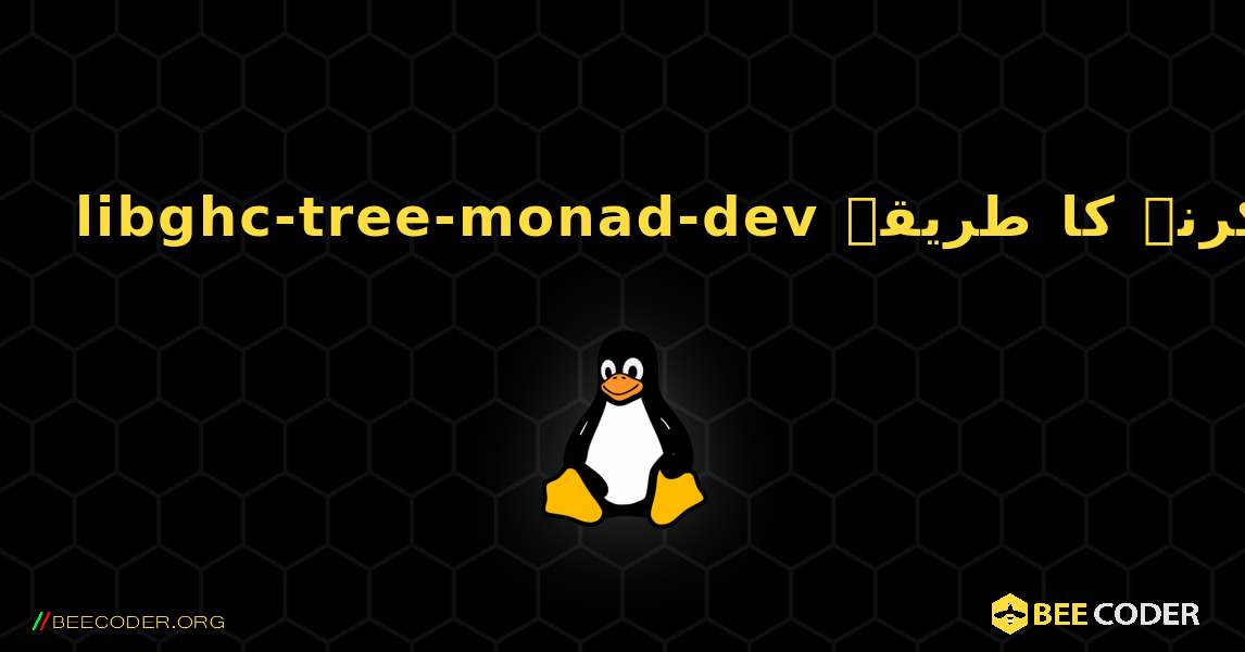 libghc-tree-monad-dev  انسٹال کرنے کا طریقہ. Linux