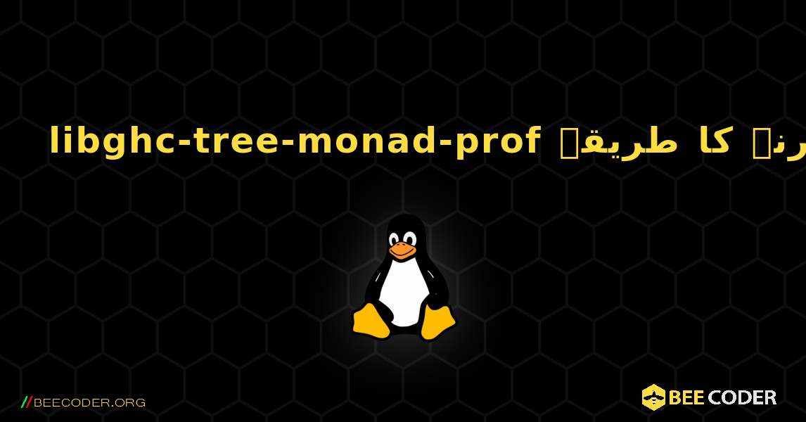 libghc-tree-monad-prof  انسٹال کرنے کا طریقہ. Linux