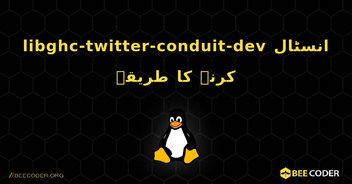 libghc-twitter-conduit-dev  انسٹال کرنے کا طریقہ. Linux
