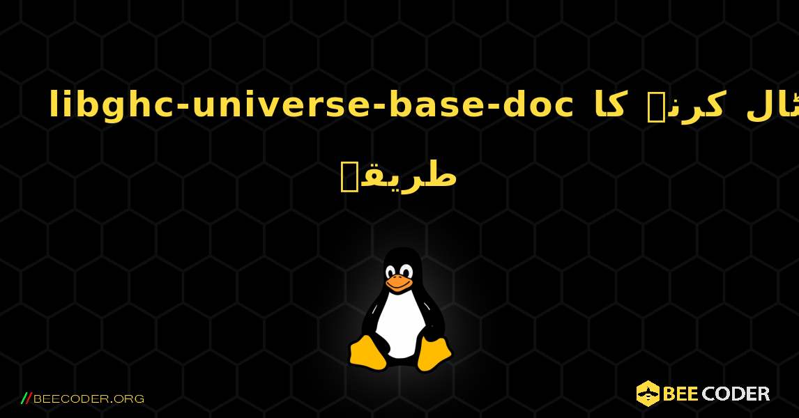 libghc-universe-base-doc  انسٹال کرنے کا طریقہ. Linux