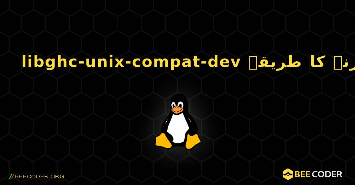 libghc-unix-compat-dev  انسٹال کرنے کا طریقہ. Linux