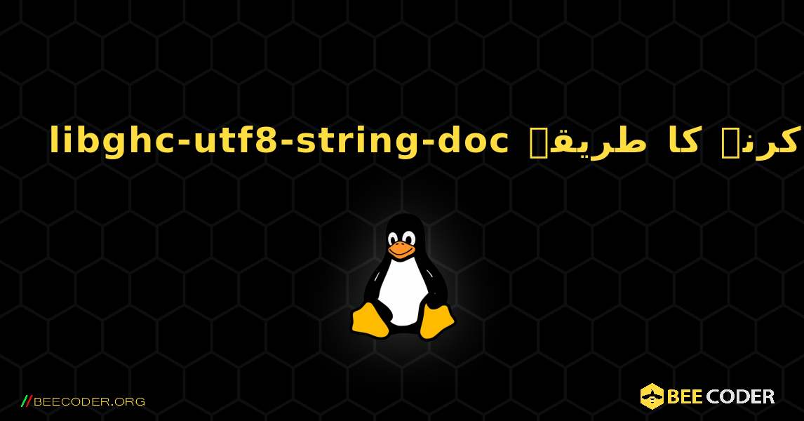 libghc-utf8-string-doc  انسٹال کرنے کا طریقہ. Linux