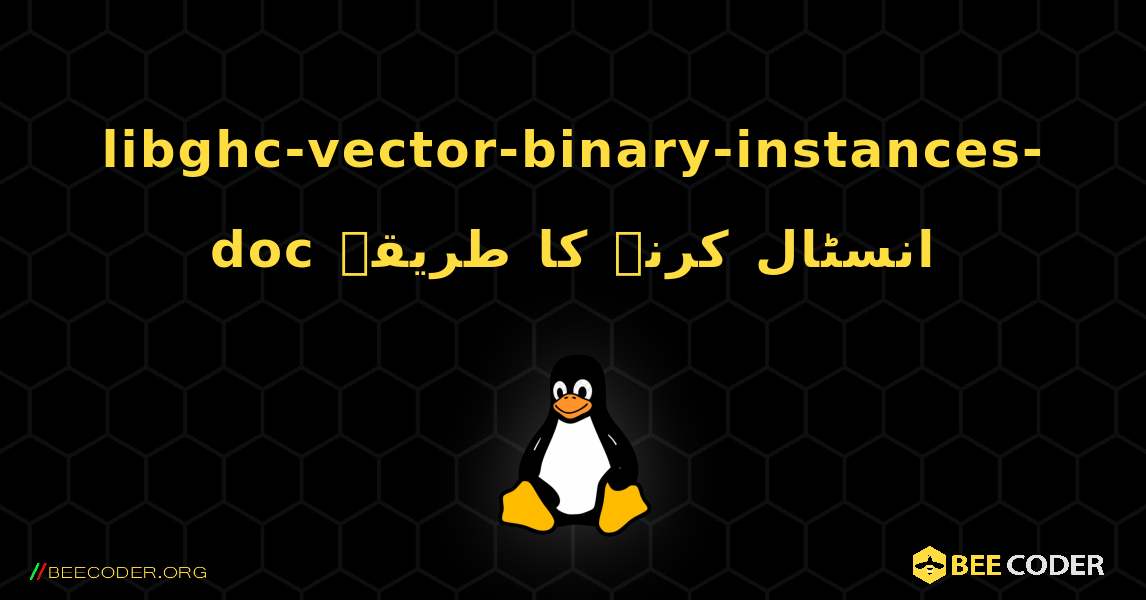 libghc-vector-binary-instances-doc  انسٹال کرنے کا طریقہ. Linux