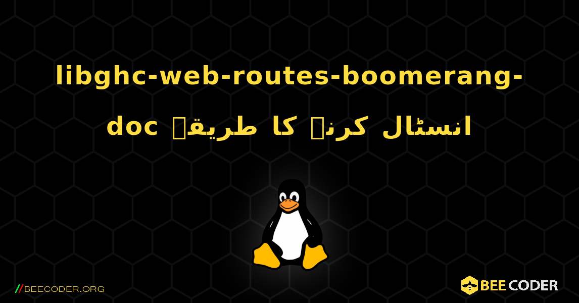 libghc-web-routes-boomerang-doc  انسٹال کرنے کا طریقہ. Linux