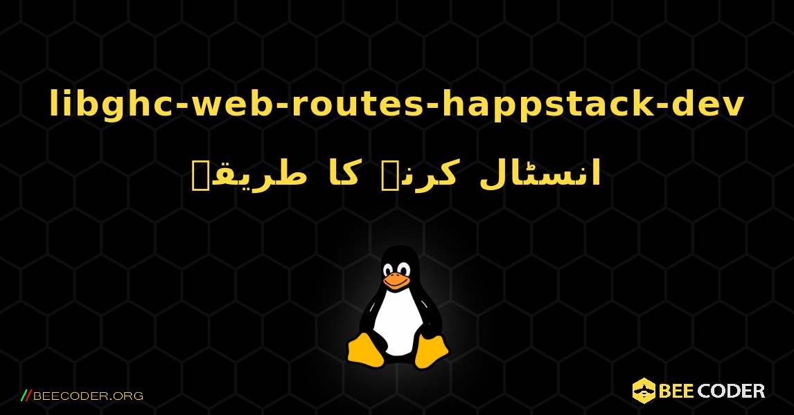 libghc-web-routes-happstack-dev  انسٹال کرنے کا طریقہ. Linux