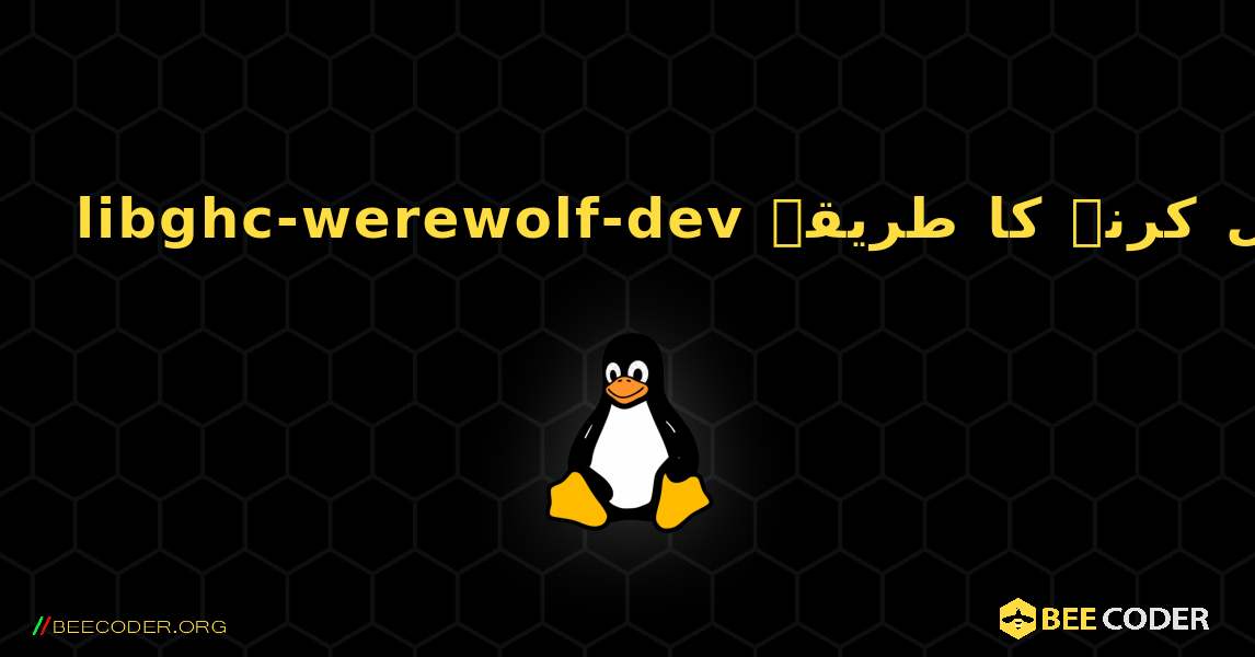 libghc-werewolf-dev  انسٹال کرنے کا طریقہ. Linux