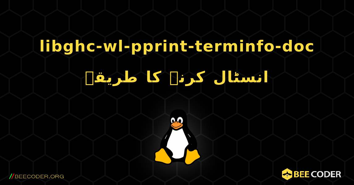 libghc-wl-pprint-terminfo-doc  انسٹال کرنے کا طریقہ. Linux