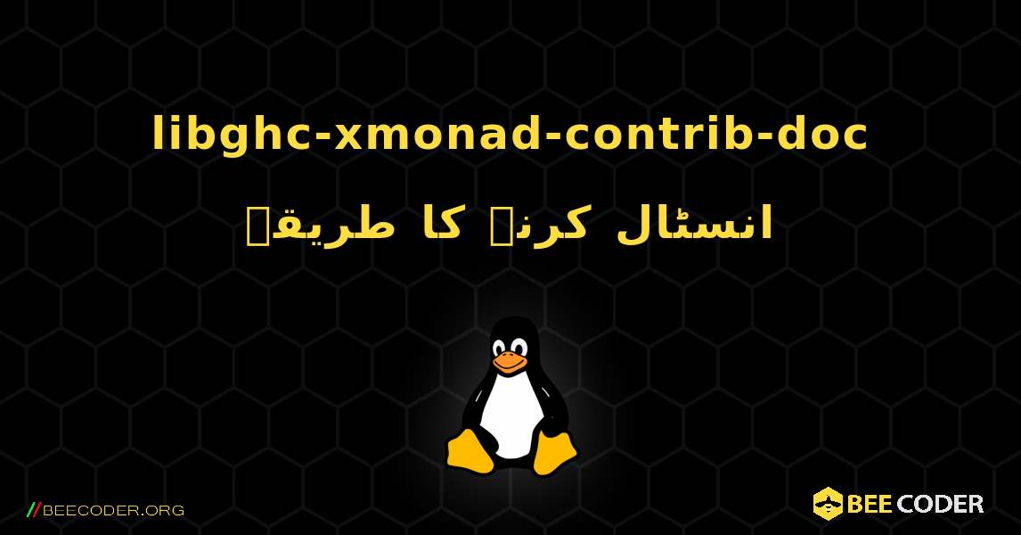 libghc-xmonad-contrib-doc  انسٹال کرنے کا طریقہ. Linux