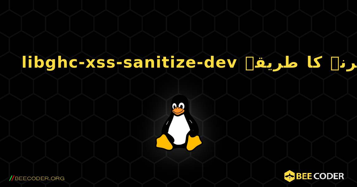 libghc-xss-sanitize-dev  انسٹال کرنے کا طریقہ. Linux