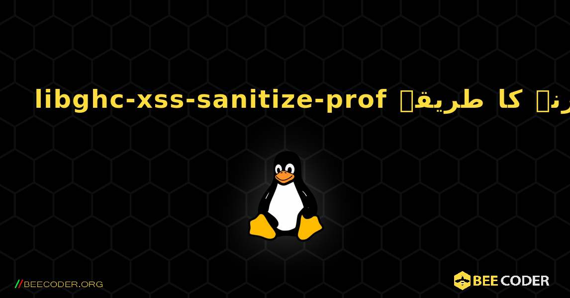 libghc-xss-sanitize-prof  انسٹال کرنے کا طریقہ. Linux