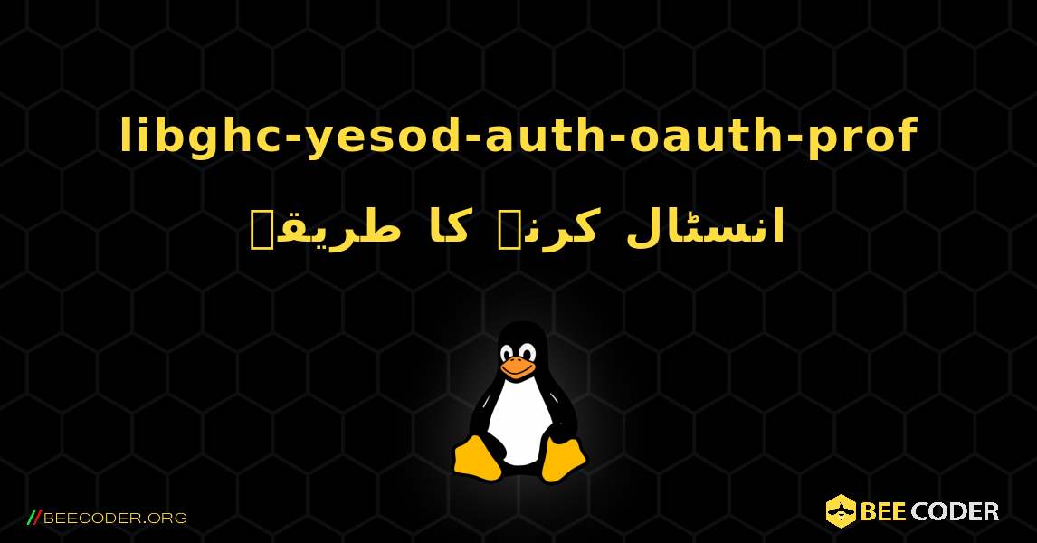 libghc-yesod-auth-oauth-prof  انسٹال کرنے کا طریقہ. Linux