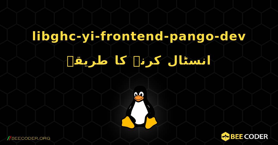 libghc-yi-frontend-pango-dev  انسٹال کرنے کا طریقہ. Linux