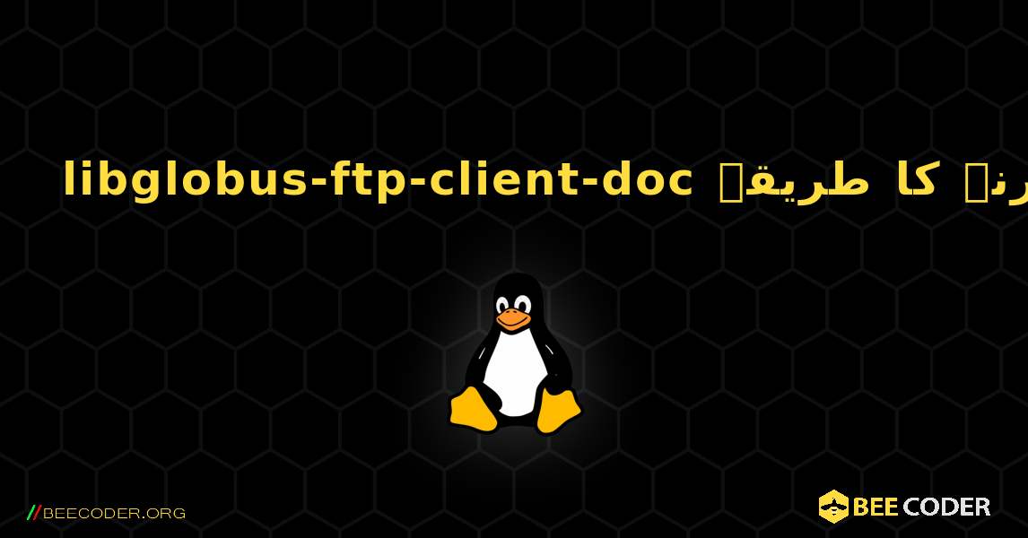 libglobus-ftp-client-doc  انسٹال کرنے کا طریقہ. Linux