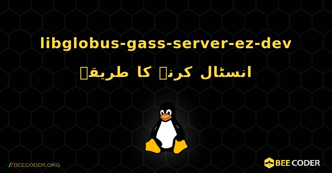 libglobus-gass-server-ez-dev  انسٹال کرنے کا طریقہ. Linux