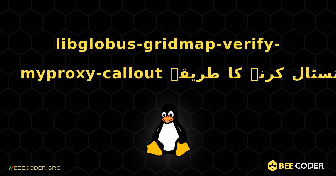 libglobus-gridmap-verify-myproxy-callout  انسٹال کرنے کا طریقہ. Linux
