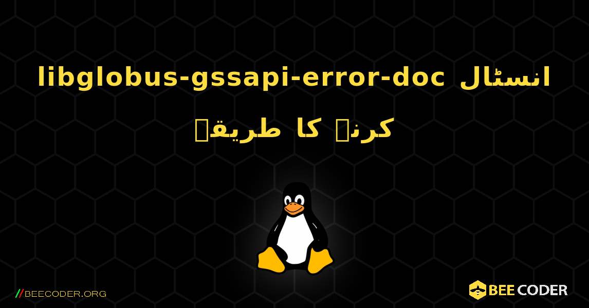 libglobus-gssapi-error-doc  انسٹال کرنے کا طریقہ. Linux